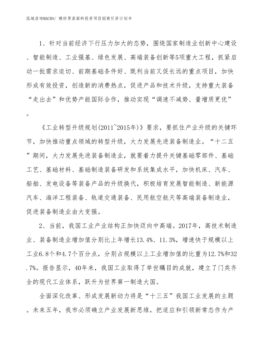 精纺男装面料投资项目招商引资计划书_第3页