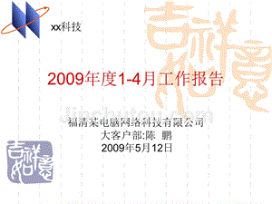 2009年度电脑公司个人14月工作总结报告精选