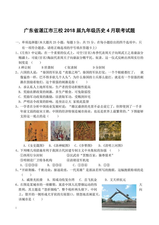 广东省湛江市三校2018届九年级历史4月联考试题（附答案）