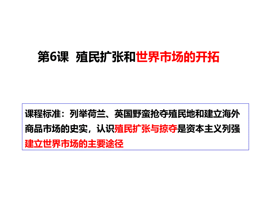 殖民扩张与世界市场的拓展_1_第2页