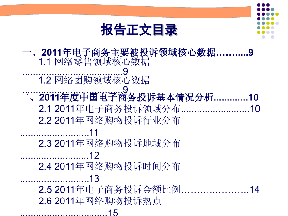 2011年度中国电子商务用户体验与投诉监测报告_第3页