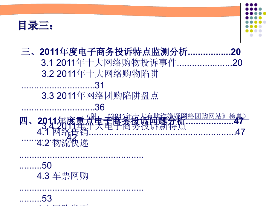 2011年度中国电子商务用户体验与投诉监测报告_第4页