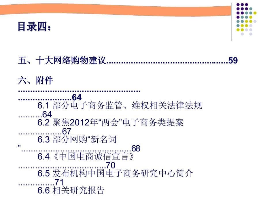 2011年度中国电子商务用户体验与投诉监测报告_第5页