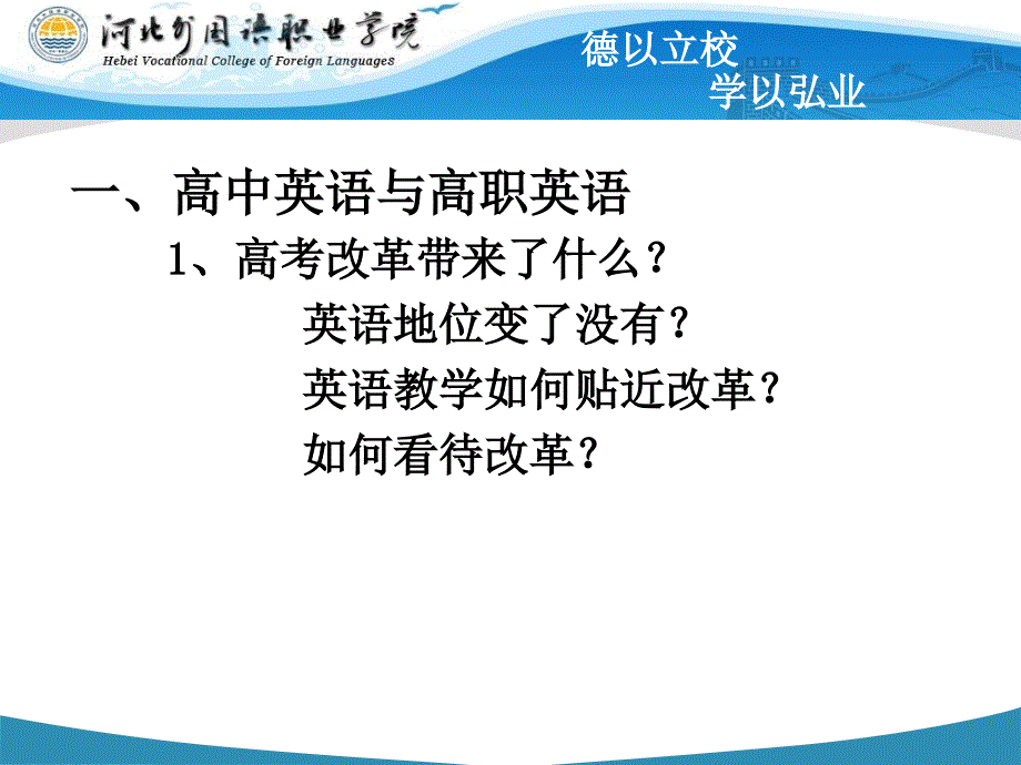 1044_做一名高职外语教学改革的推动者——丁国声ppt_第3页