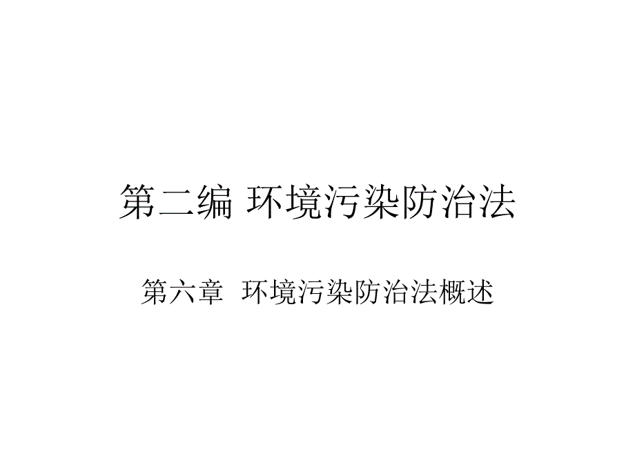 环境污染防治法课件_第1页