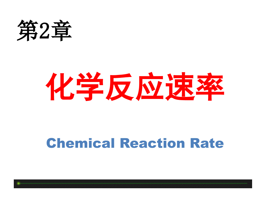 化学反应速率正稿_第1页