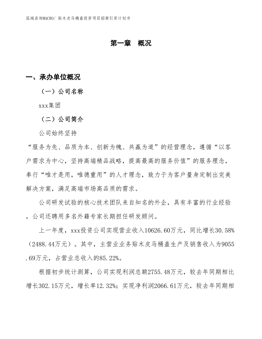 贴木皮马桶盖投资项目招商引资计划书_第1页