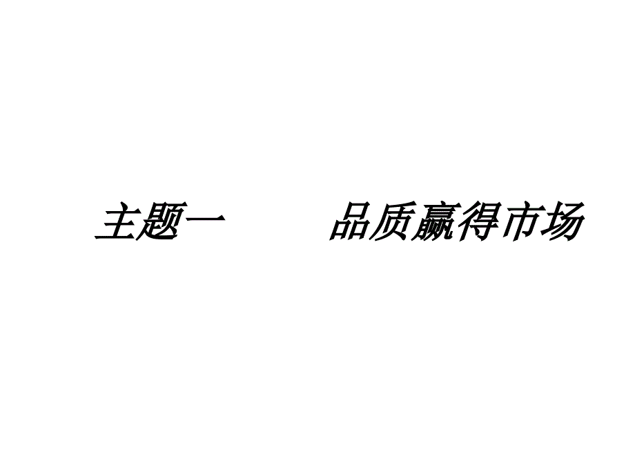 教科版八下第十四课品质：市场的通行证--课件_第2页