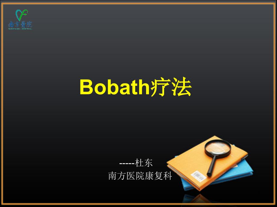 bobath.技术疗法(12月8日珠江医院授课)_第1页