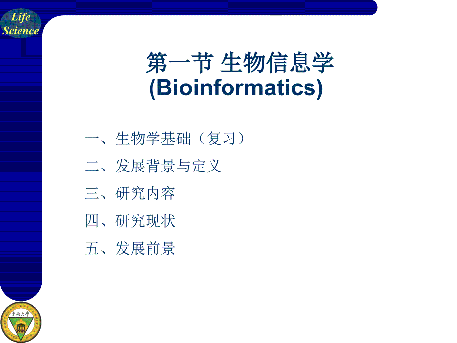 生物信息学全77页课件_第3页