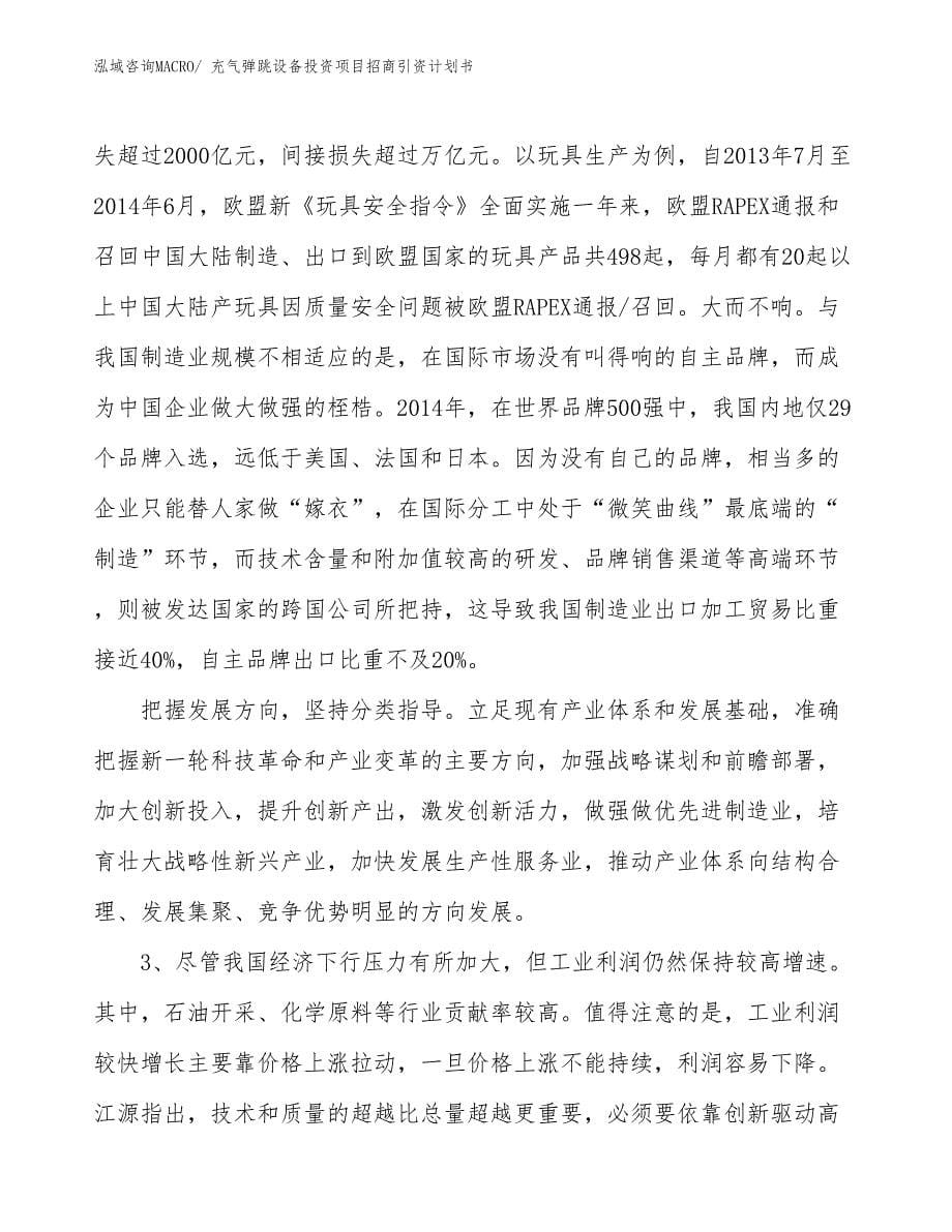 充气弹跳设备投资项目招商引资计划书_第5页