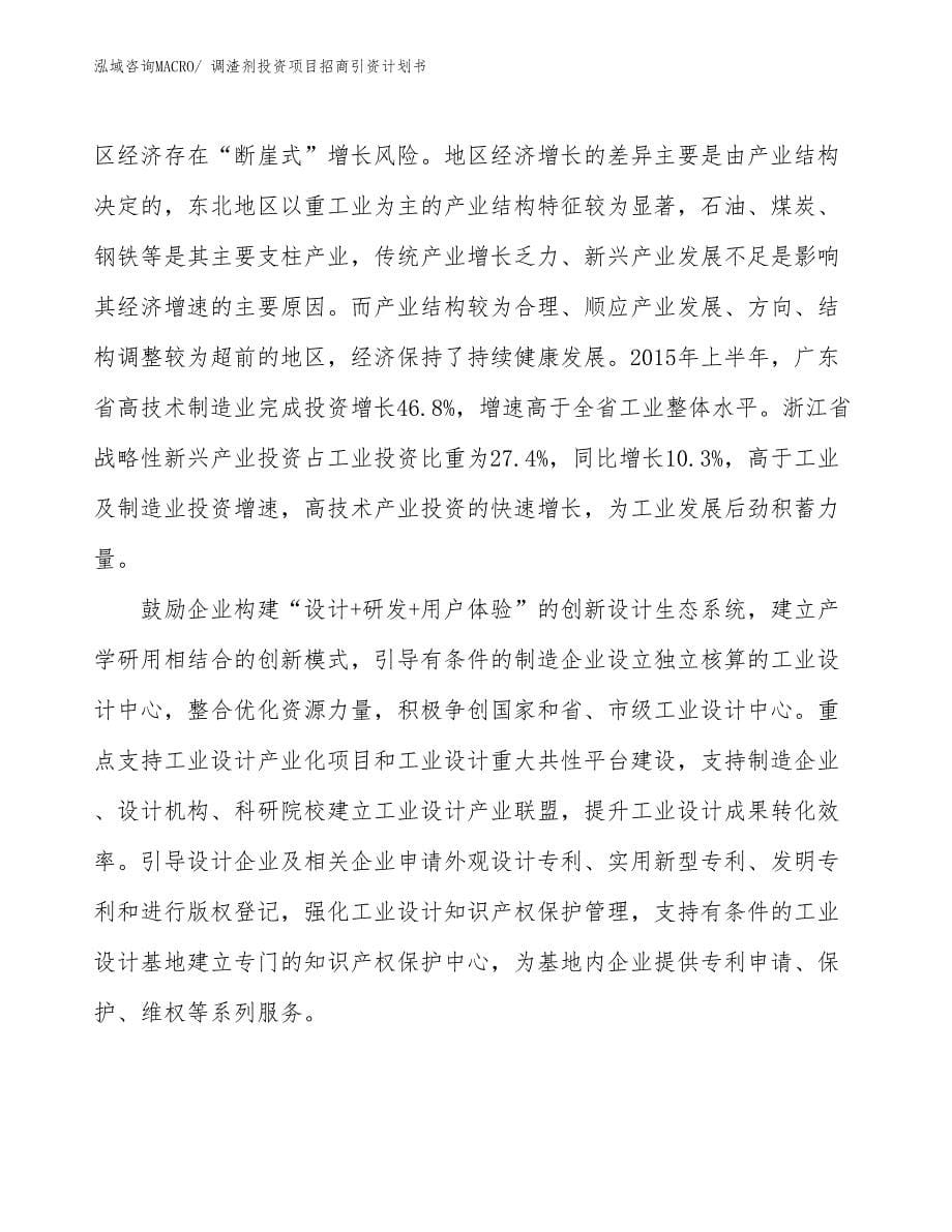 调渣剂投资项目招商引资计划书_第5页