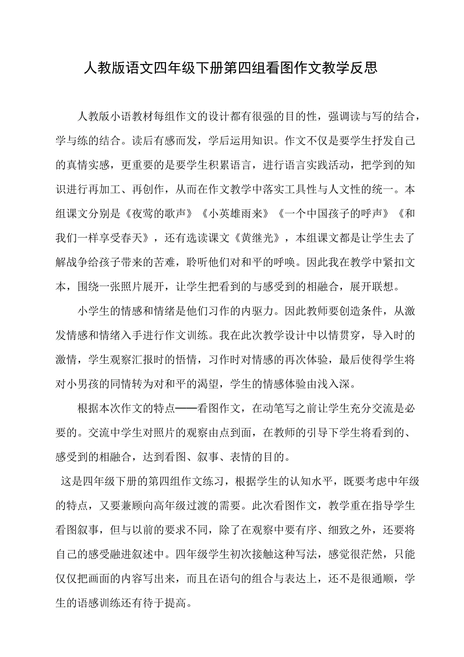 四年级下册第四组看图作文教学反思_第1页