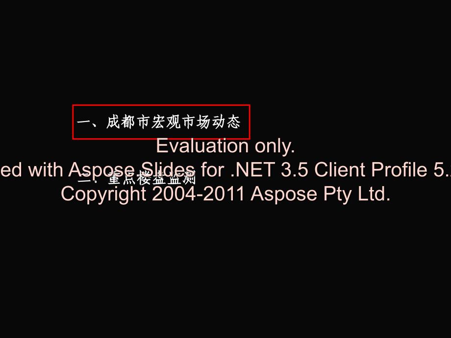 2008年9月成都房地产市场监测报告全_第2页