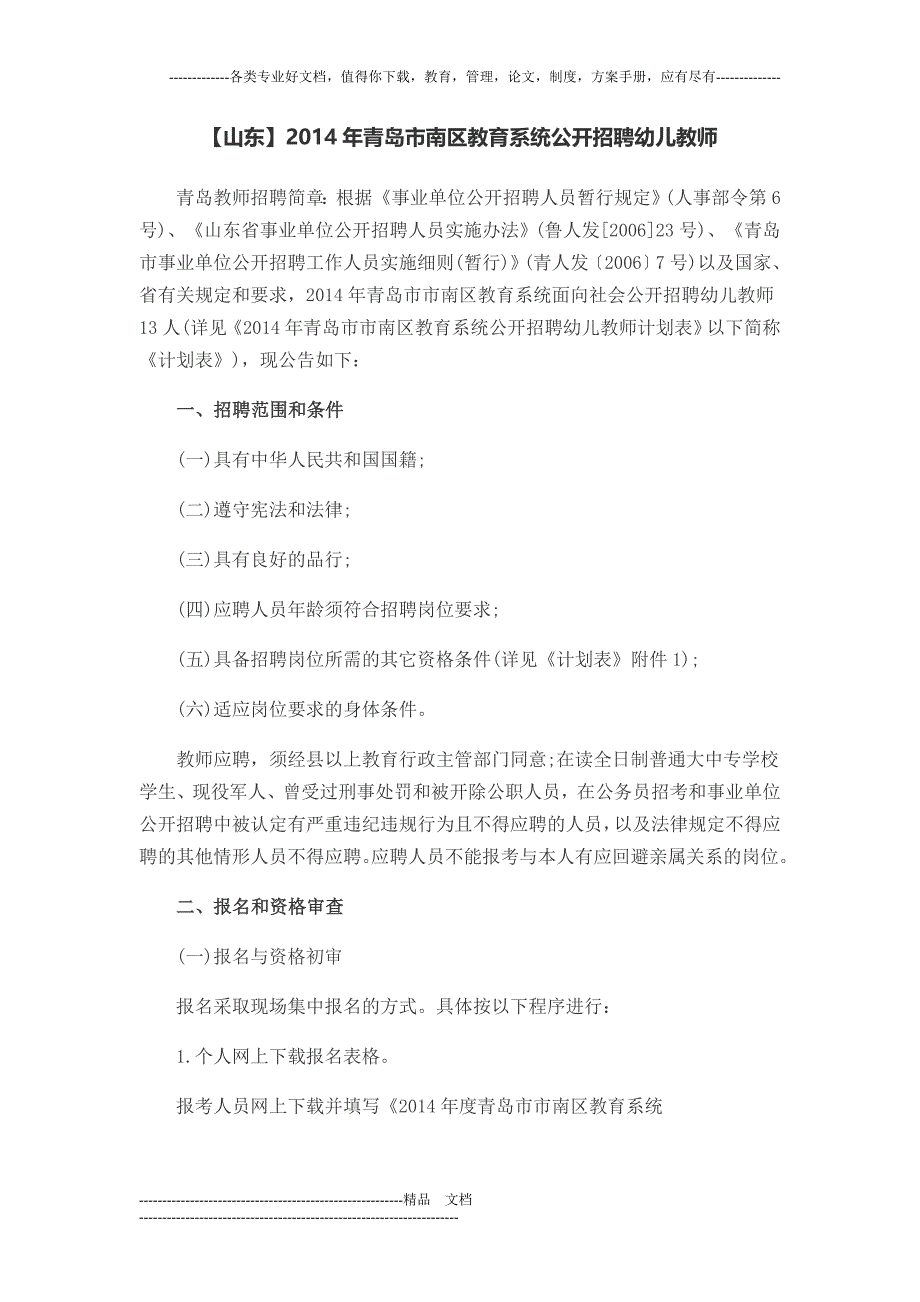 山东2014年青岛市南区教育系统公开招聘幼儿教师_第1页