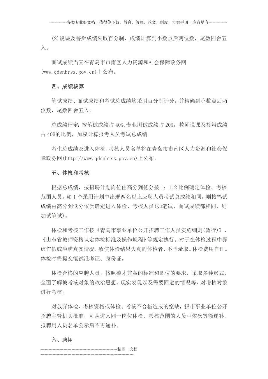 山东2014年青岛市南区教育系统公开招聘幼儿教师_第4页