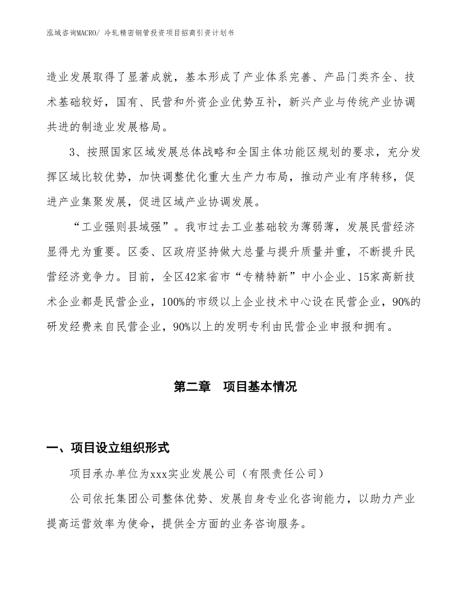 冷轧精密钢管投资项目招商引资计划书_第4页