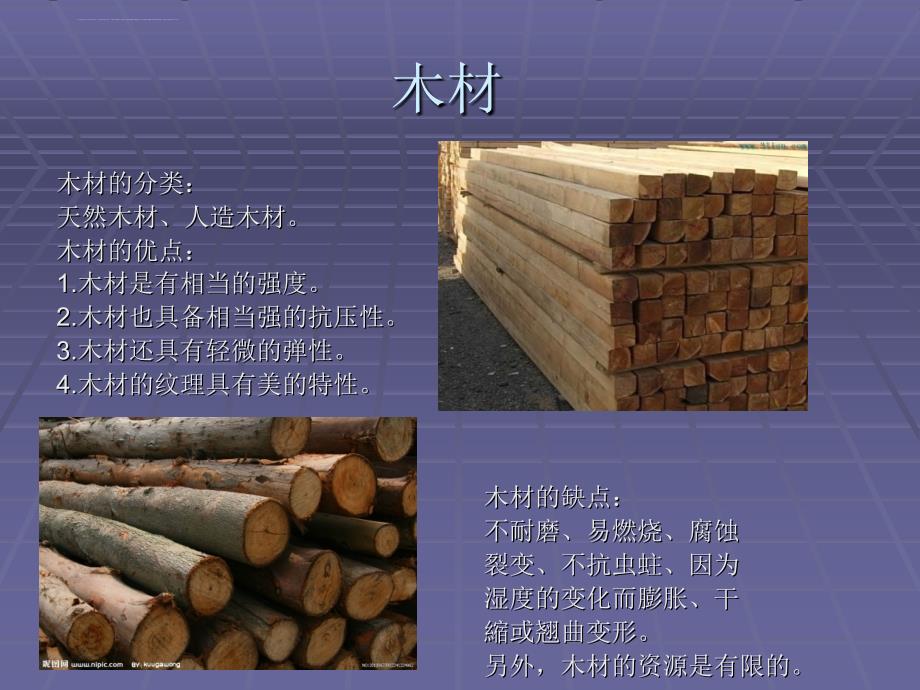 木材--装饰材料介绍课件_第3页