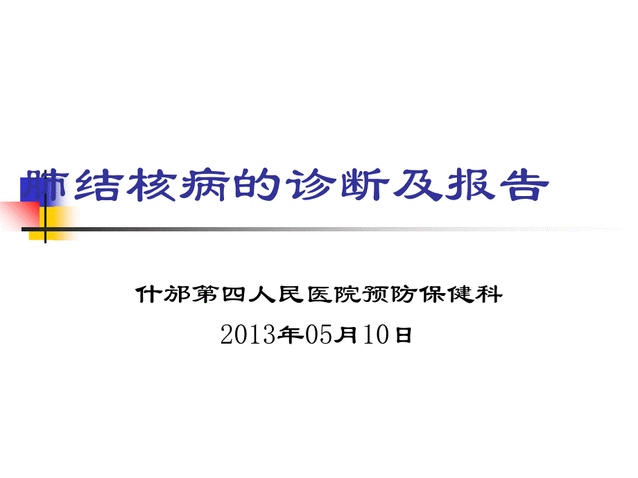 肺结核病的诊断及报告课件_第1页