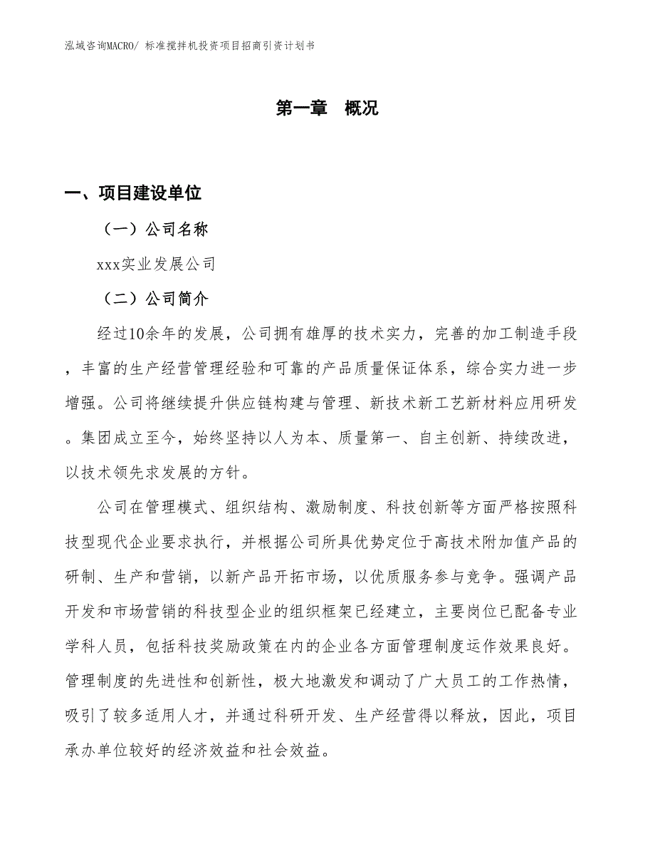 标准搅拌机投资项目招商引资计划书_第1页