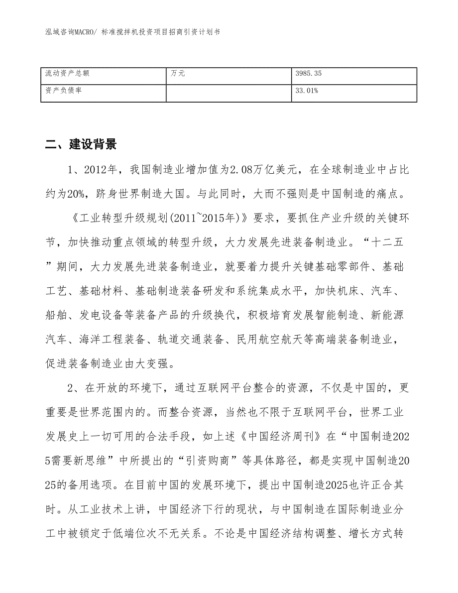 标准搅拌机投资项目招商引资计划书_第3页