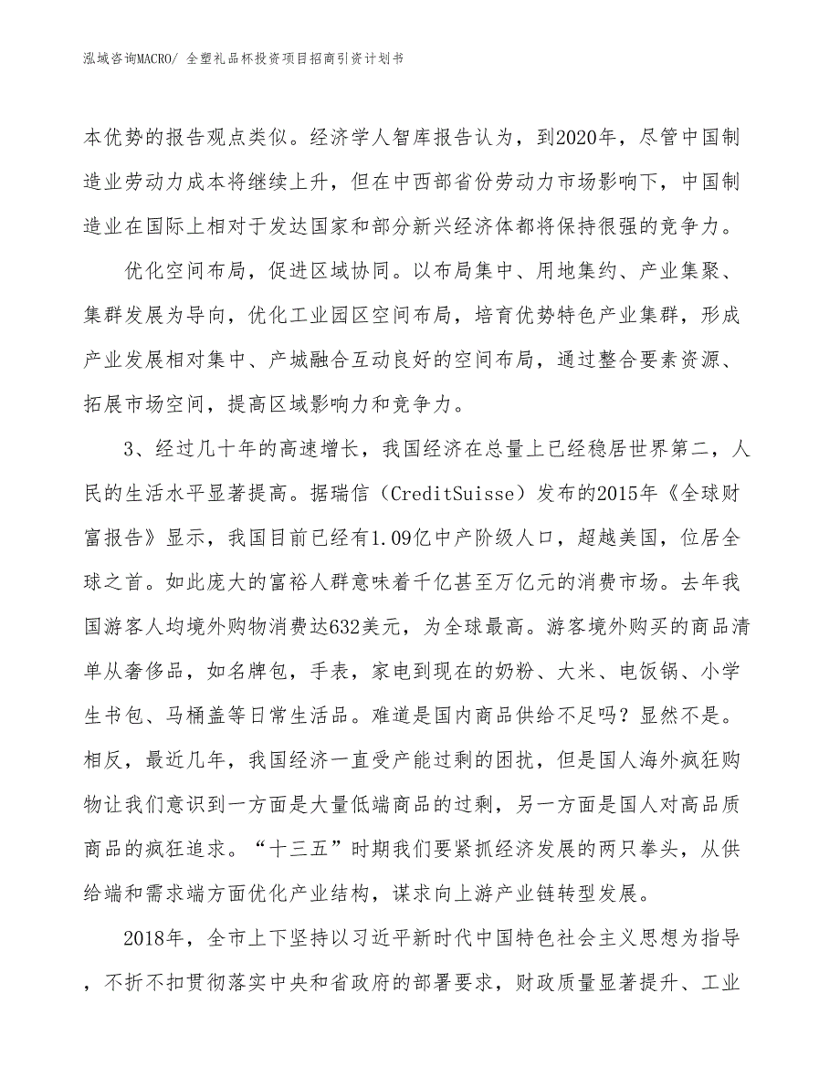 全塑礼品杯投资项目招商引资计划书_第4页