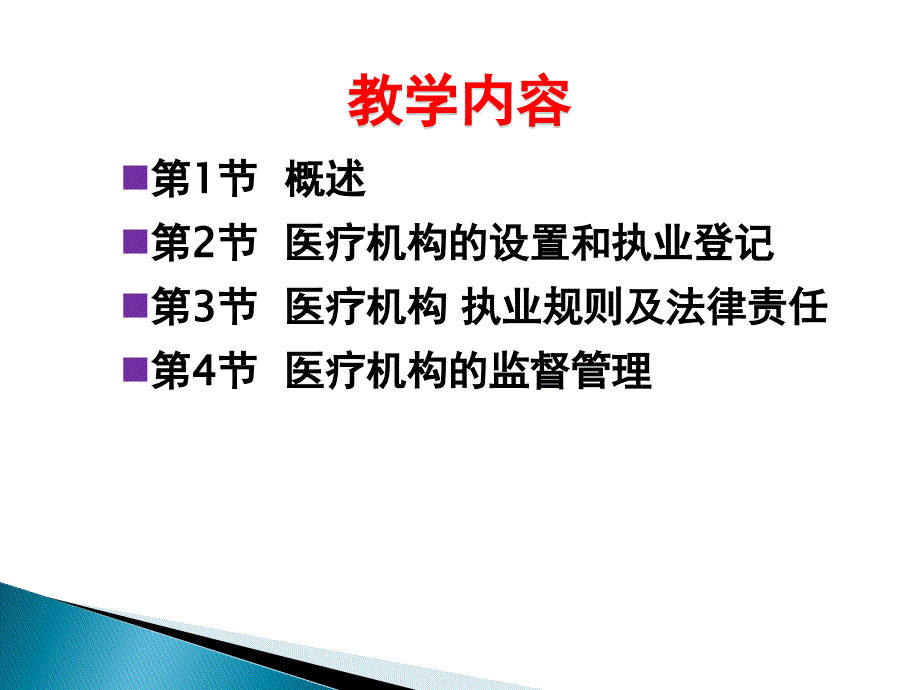 第3章 医疗机构管理法律制度_第2页