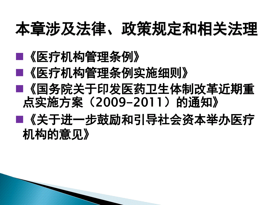 第3章 医疗机构管理法律制度_第4页