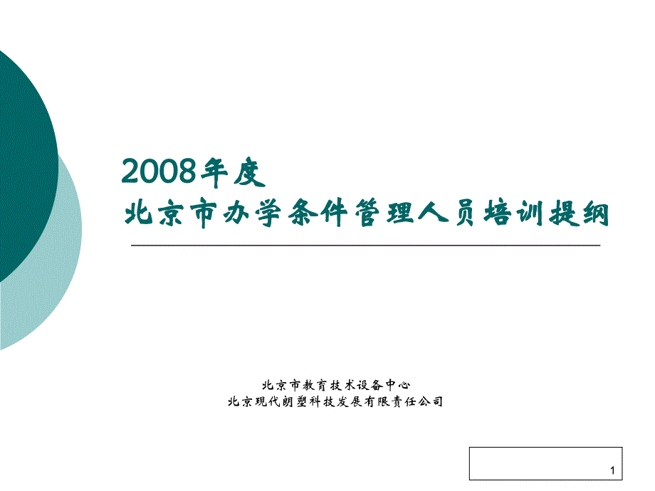 2008年度北京市办学条件管理人员培训提纲精选_第1页
