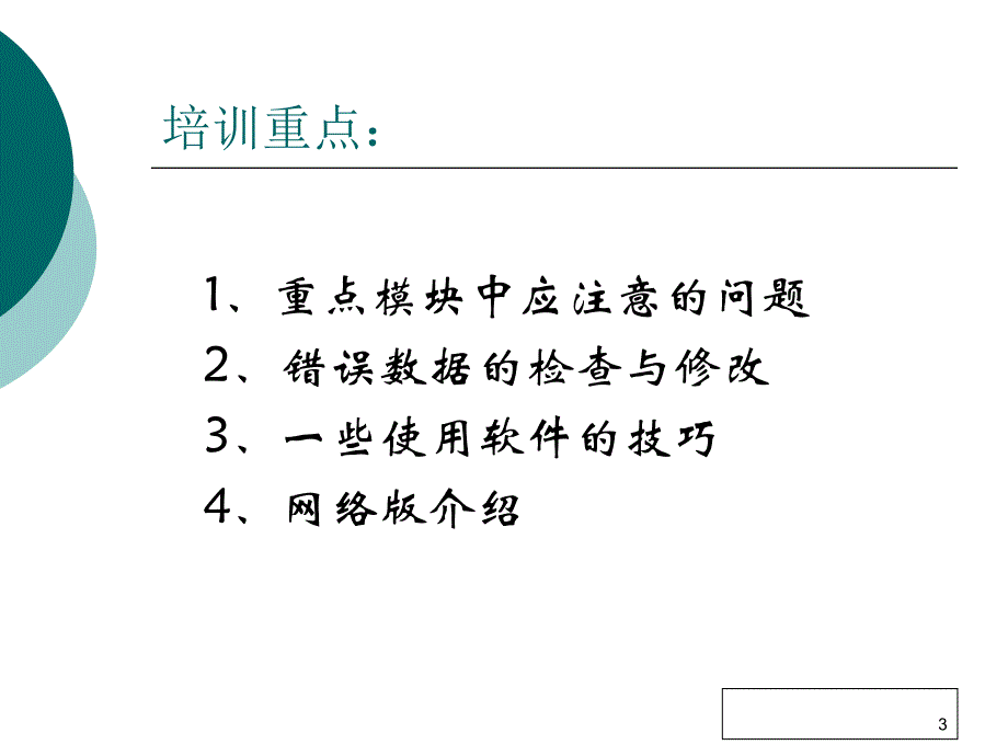 2008年度北京市办学条件管理人员培训提纲精选_第3页