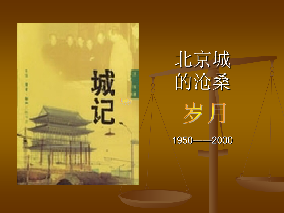 2015—2016高中语文苏教版（必修4）课件：第四专题《关于北京城墙存废问题的讨论》（共62张ppt）_第1页