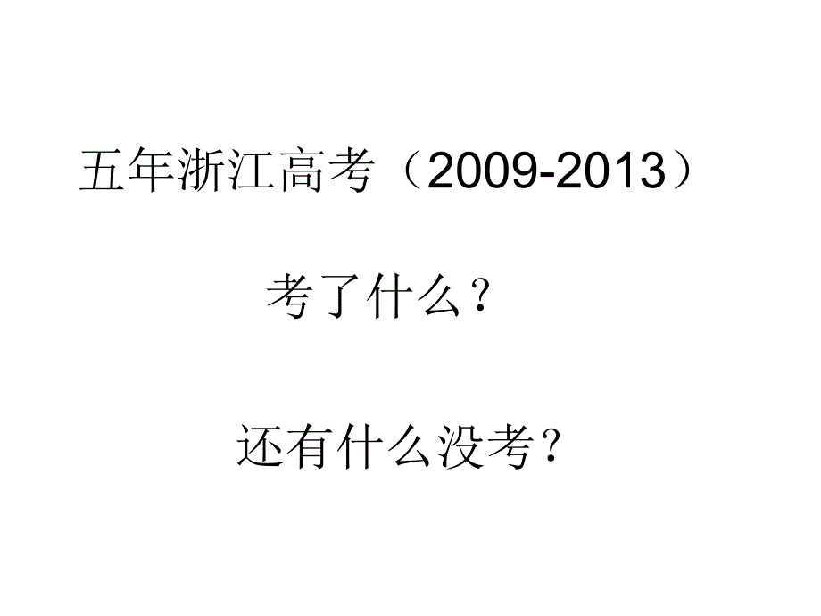 浙江省丽水市2014届高三研讨活动地理幻灯片：解题和答题方法指导策略的分析和思考(37张ppt)_第2页