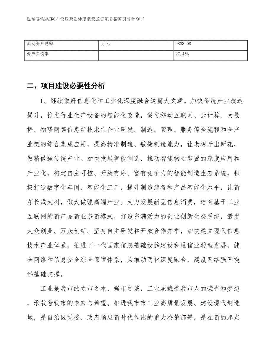 低压聚乙烯服装袋投资项目招商引资计划书_第3页