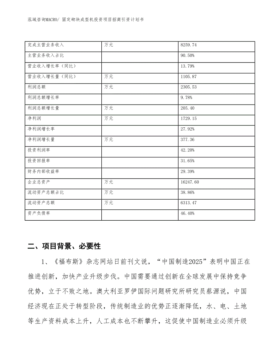 固定砌块成型机投资项目招商引资计划书_第2页