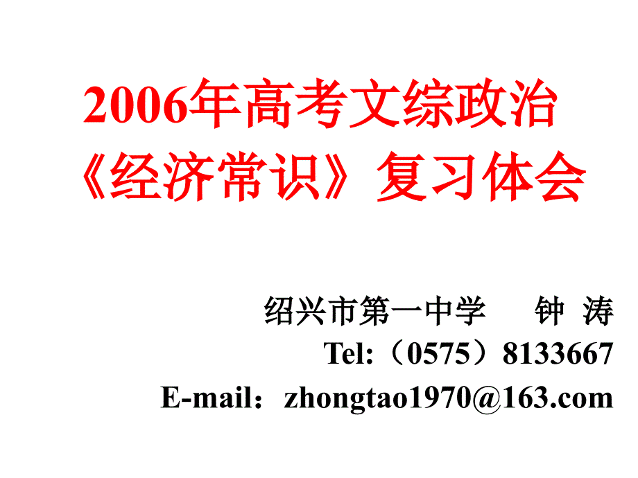 2006年高考文综政治《经济常识》复习体会  钟涛_第1页