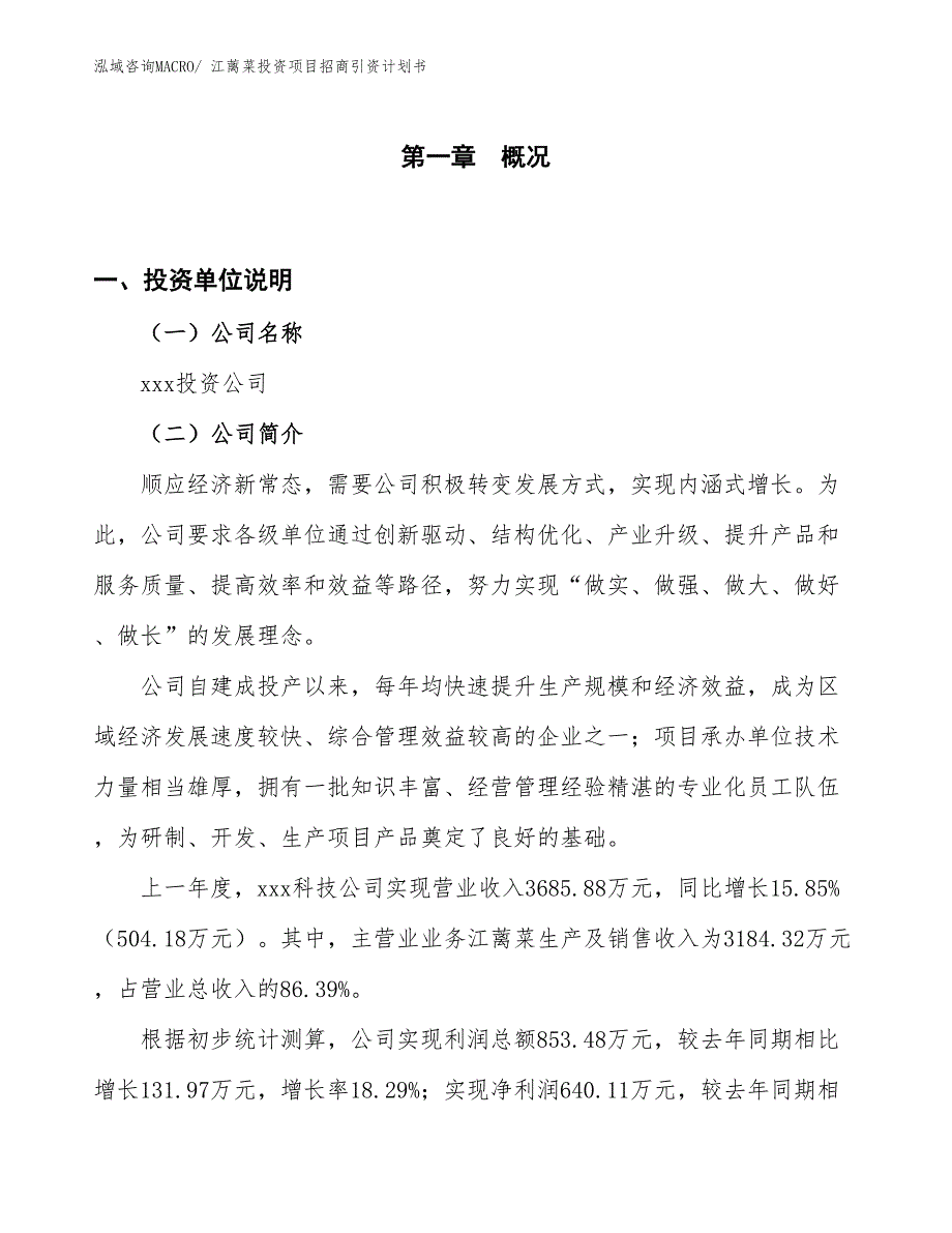 江蓠菜投资项目招商引资计划书_第1页