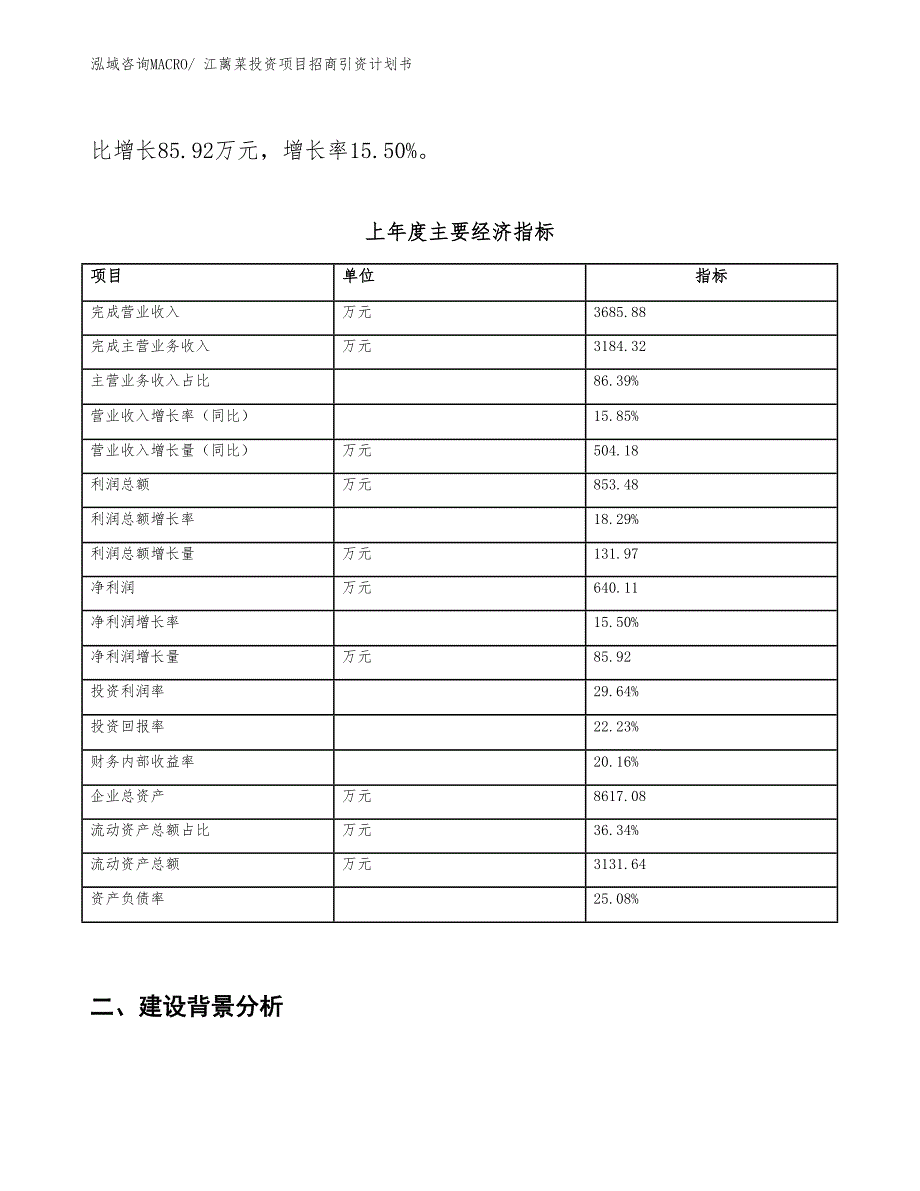 江蓠菜投资项目招商引资计划书_第2页