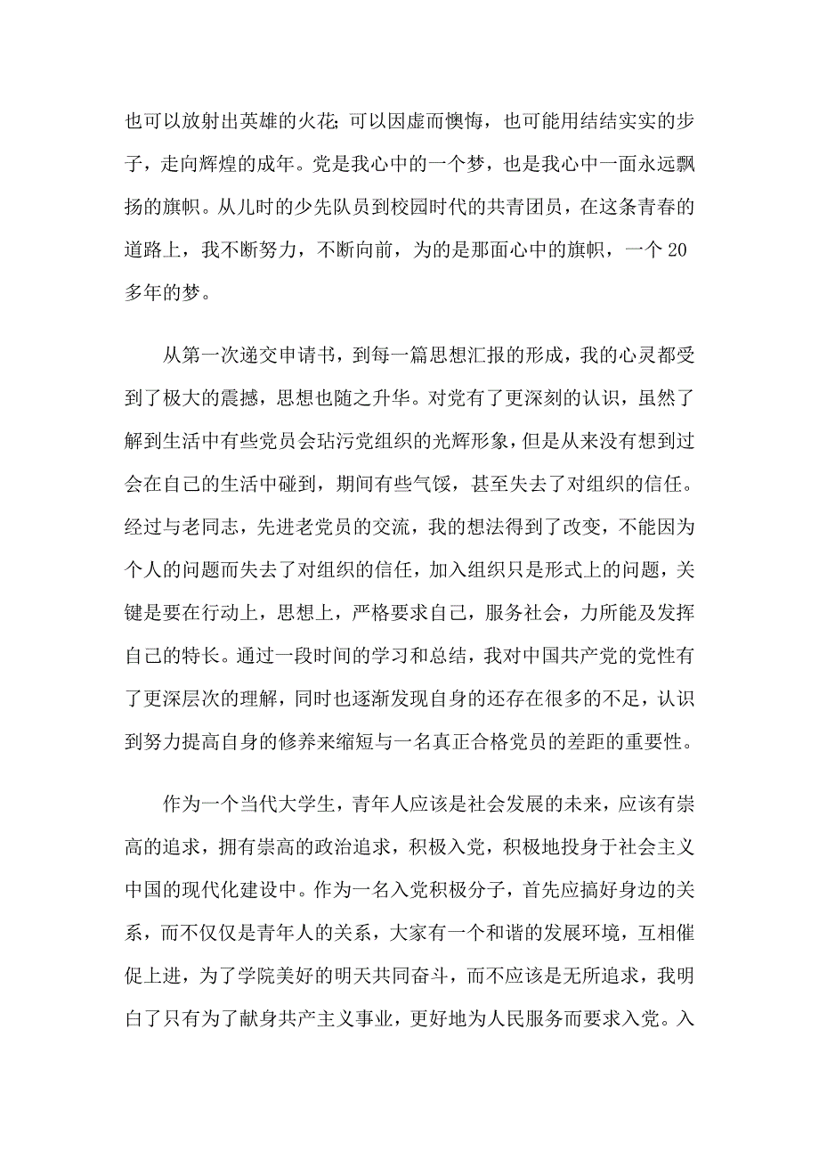 精选20学生入党积极分子第三季度思想汇报4篇_第4页