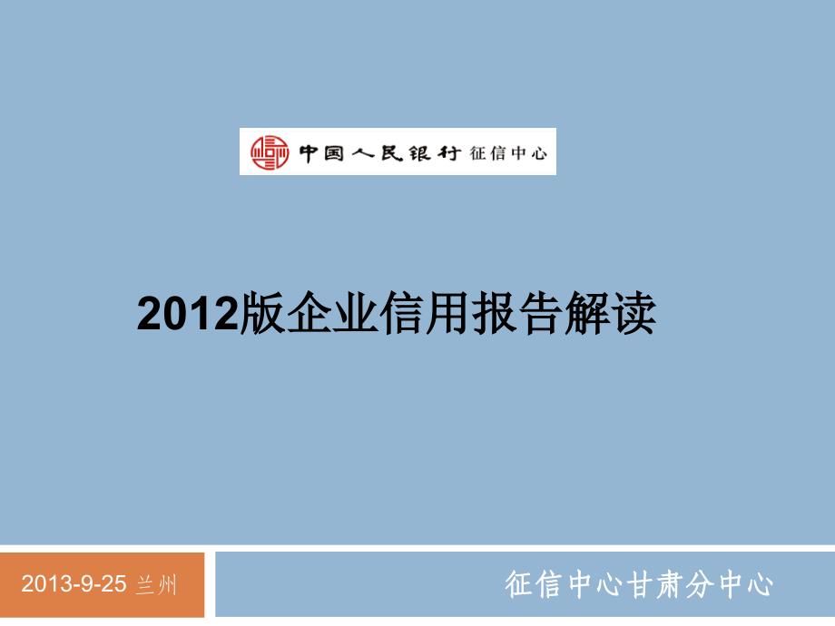 2012版企业信用报告介绍兰州_第1页