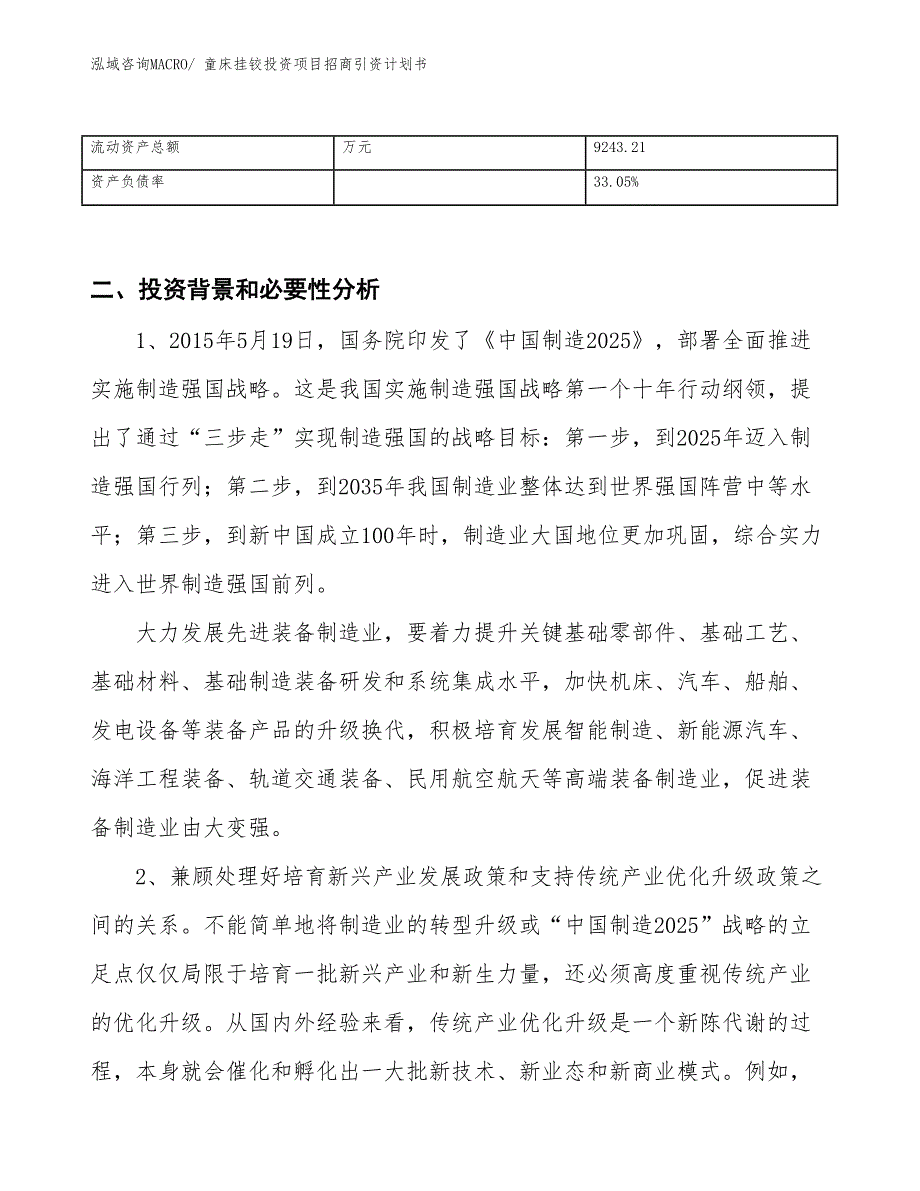 童床挂铰投资项目招商引资计划书_第3页