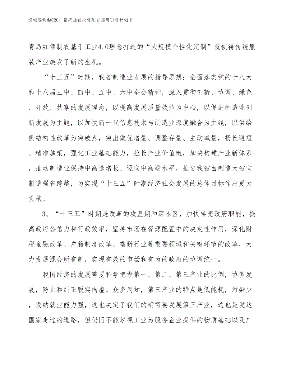 童床挂铰投资项目招商引资计划书_第4页