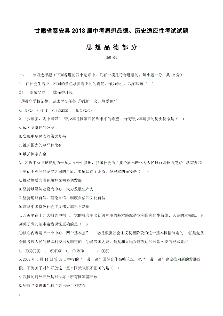 甘肃省秦安县2018届中考思想品德历史适应性考试试题（附答案）_第1页