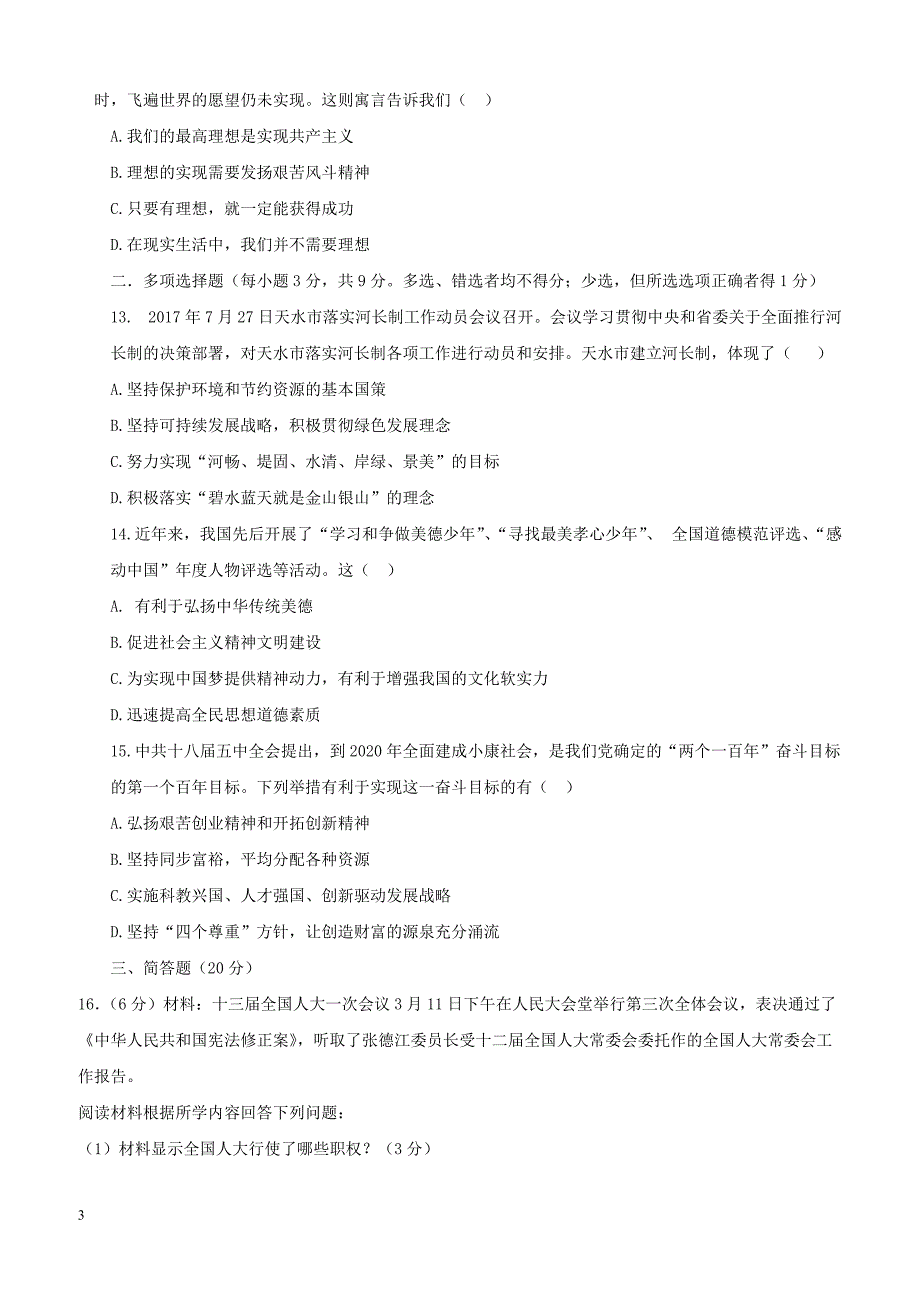 甘肃省秦安县2018届中考思想品德历史适应性考试试题（附答案）_第3页