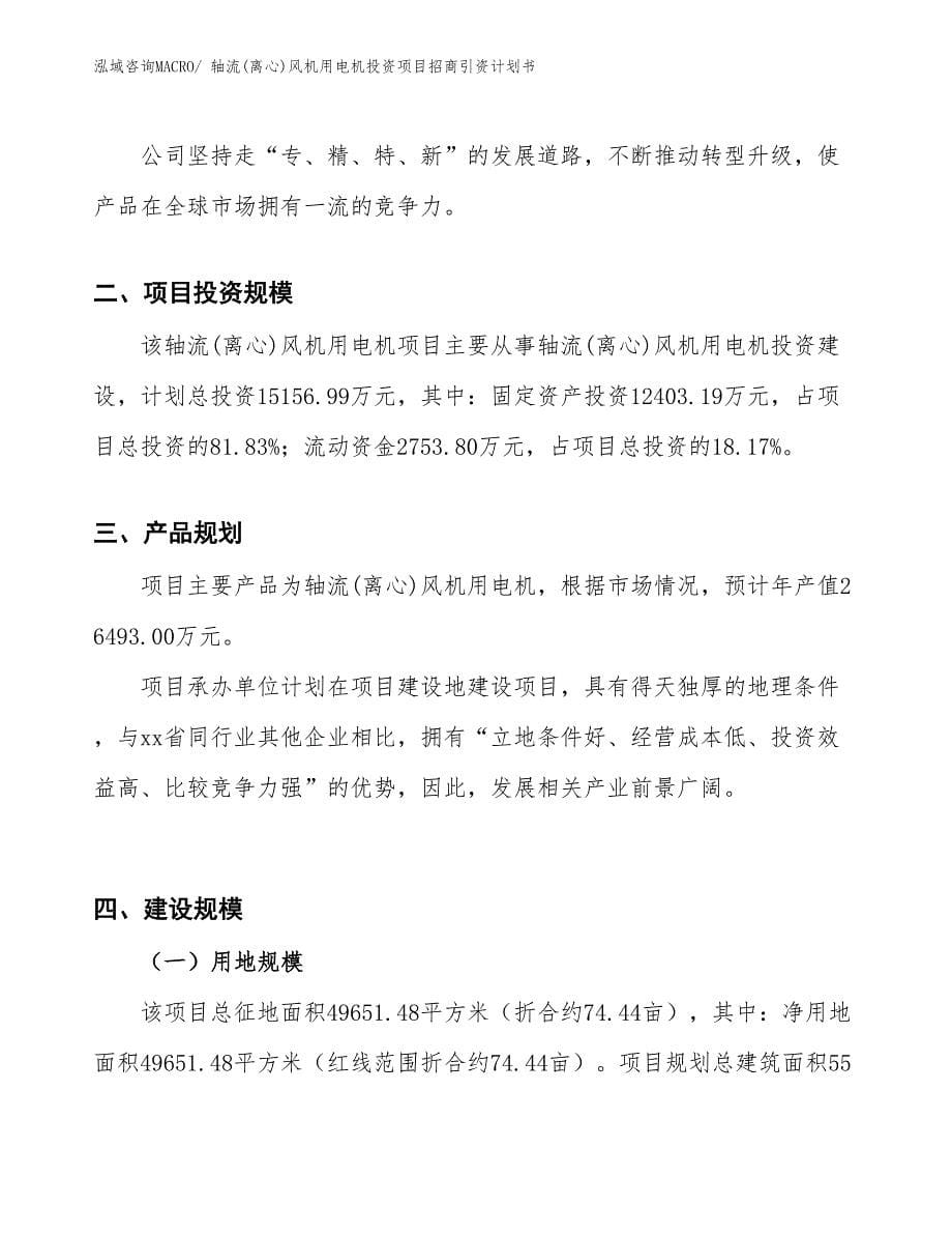 轴流(离心)风机用电机投资项目招商引资计划书_第5页