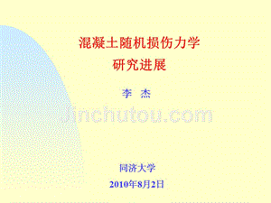 20108溷凝土随机损伤力学教育部暑期学校讲座,长沙精选
