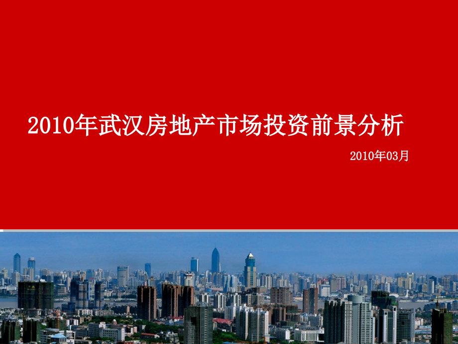 2010年武汉房地产市场投资前景分析_第1页