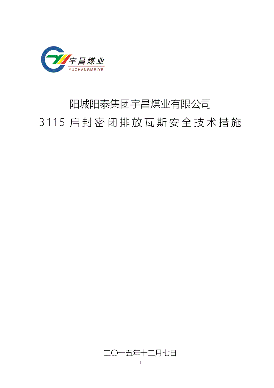 3115启封密闭排放瓦斯安全技术措施修改_第1页