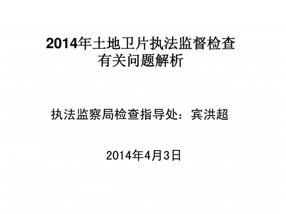 2014年土地卫片执法监督检查有关问题解析新_第1页