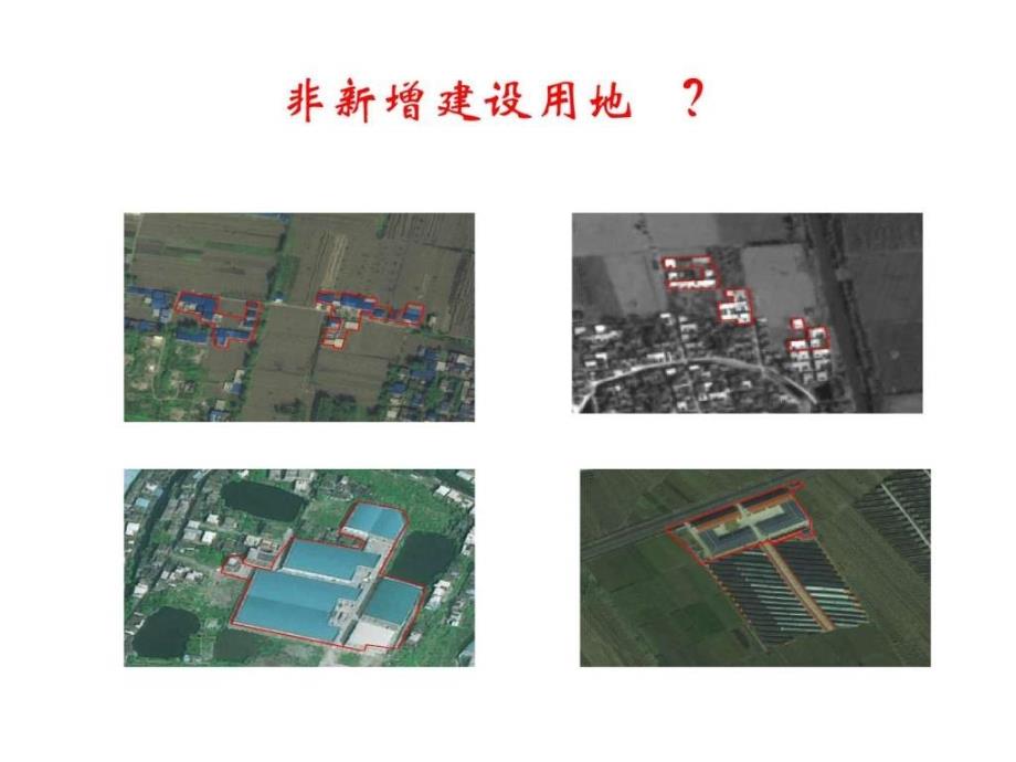 2014年土地卫片执法监督检查有关问题解析新_第4页