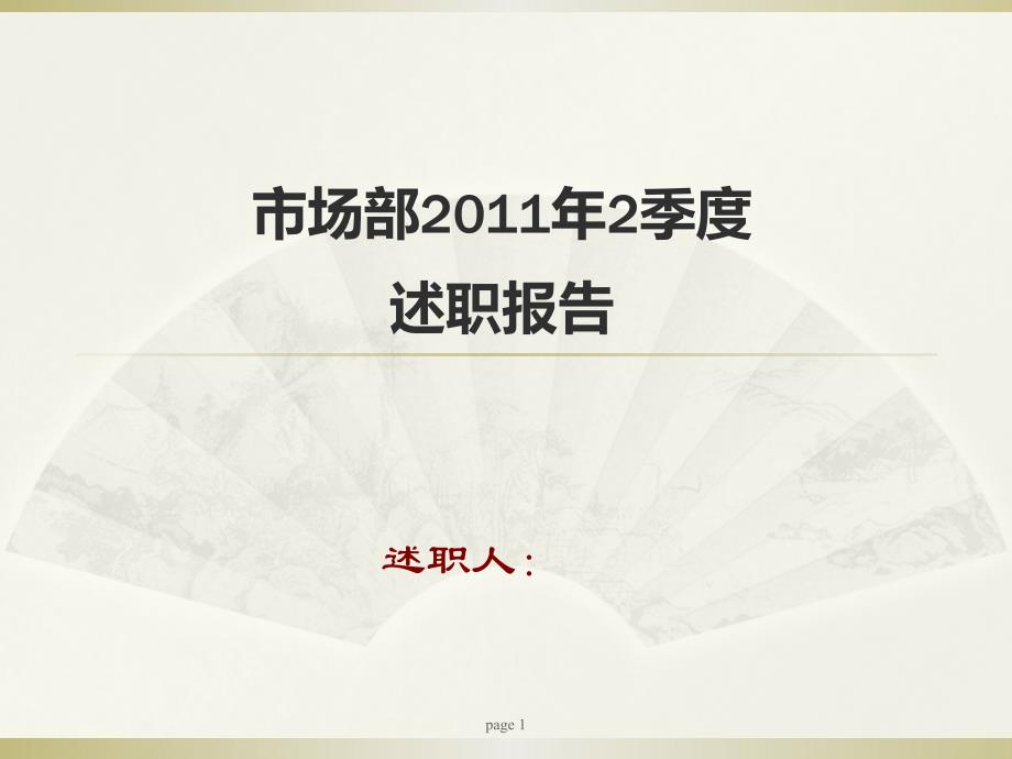 2011年度市场部述职报告_第1页